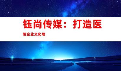 蘇州鈺尚傳媒 專(zhuān)業(yè)醫(yī)院廣告設(shè)計(jì)與裝飾制作，打造企業(yè)文化新形象
