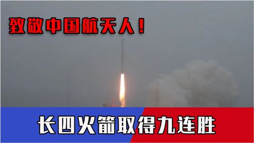 致敬中國(guó)航天人 凌晨捷報(bào)，長(zhǎng)四火箭太原九連勝